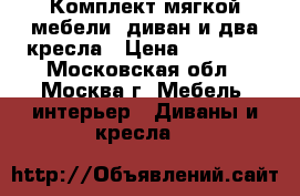 Комплект мягкой мебели: диван и два кресла › Цена ­ 30 000 - Московская обл., Москва г. Мебель, интерьер » Диваны и кресла   